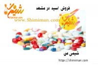 مرکز فروش اسید در مشهد با شیمی من