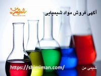 آگهی فروش مواد شیمیایی در شیمی من
