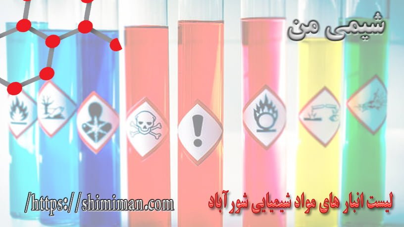 لیست انبارهای مواد شیمیایی شورآباد2