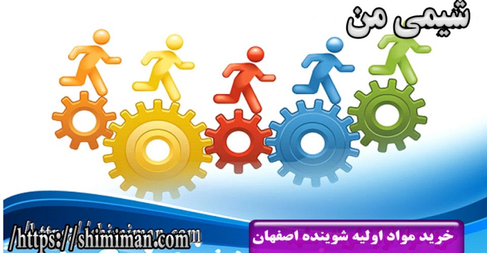 خرید مواد اولیه شوینده اصفهان