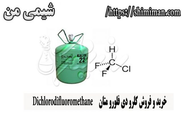 خرید و فروش کلرو دی فلورو متان Dichlorodifluoromethane