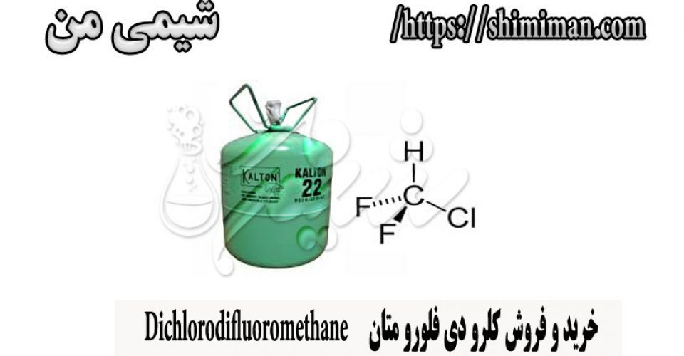 خرید و فروش کلرو دی فلورو متان Dichlorodifluoromethane