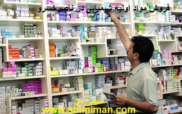 فروش مواد اولیه شیمیایی در ناصرخسرو