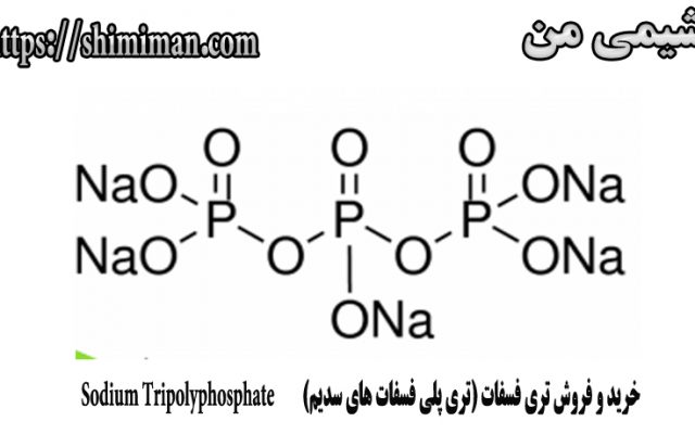 خرید و فروش تری فسفات (تری پلی فسفات های سدیم) Sodium Tripolyphosphate