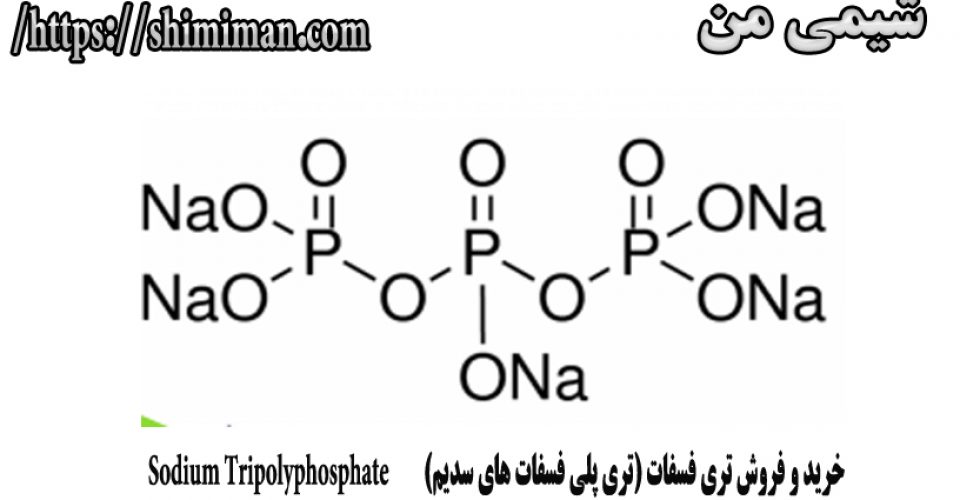 خرید و فروش تری فسفات (تری پلی فسفات های سدیم) Sodium Tripolyphosphate