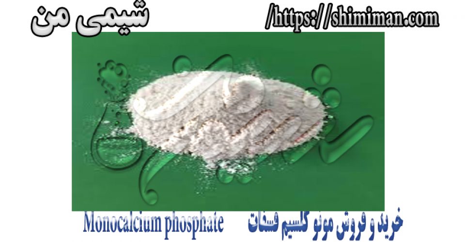 خرید و فروش مونو کلسیم فسفات Monocalcium phosphate