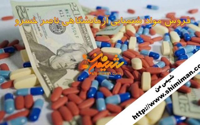 فروش مواد شیمیایی آزمایشگاهی ناصر خسرو