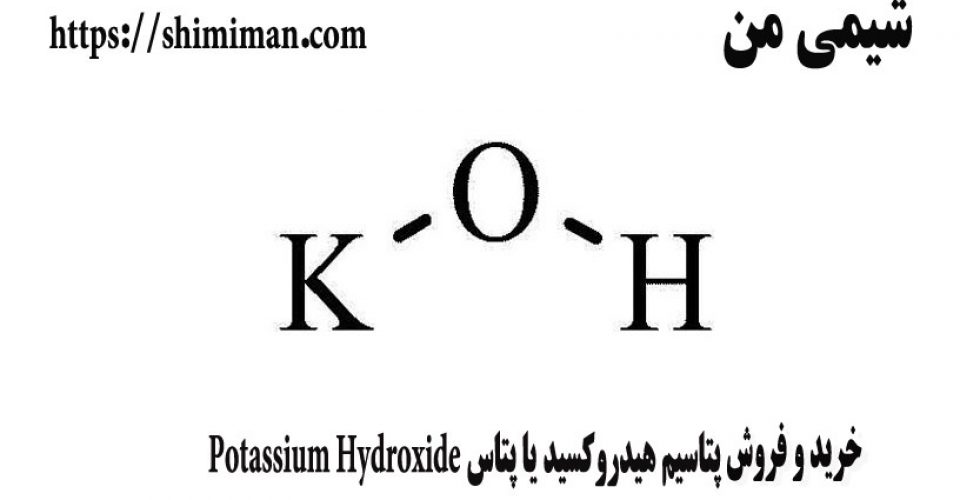 خریدوفروش پتاسیم هیدروکسید یا پتاس Potassium Hydroxide