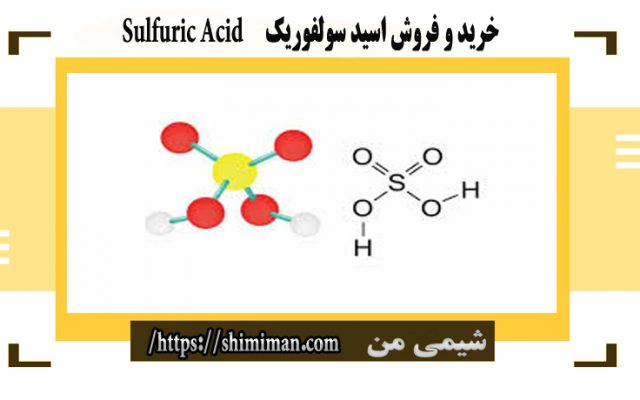 خرید و فروش اسید سولفوریک Sulfuric Acid