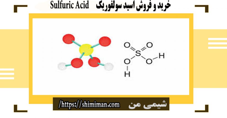 خرید و فروش اسید سولفوریک Sulfuric Acid