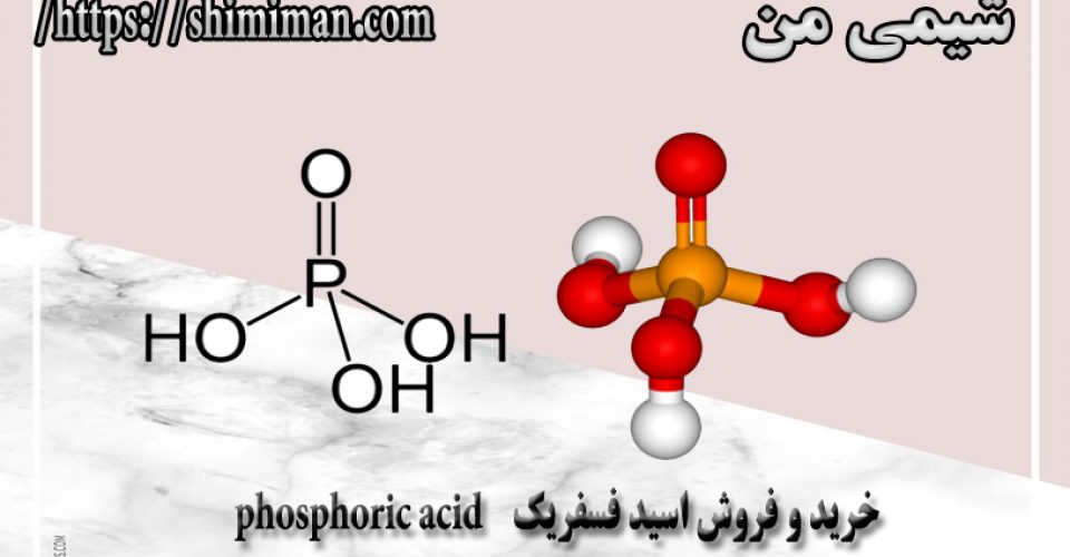 خرید و فروش اسید فسفریک phosphoric acid