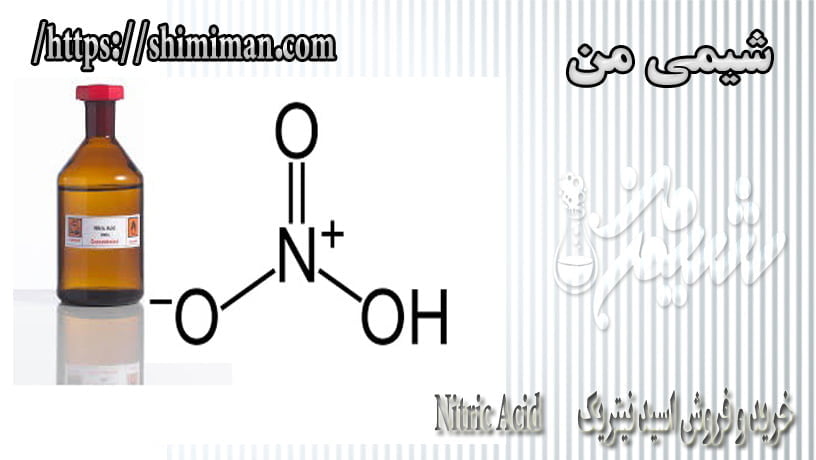 خرید و فروش اسید نیتریک Nitric Acid