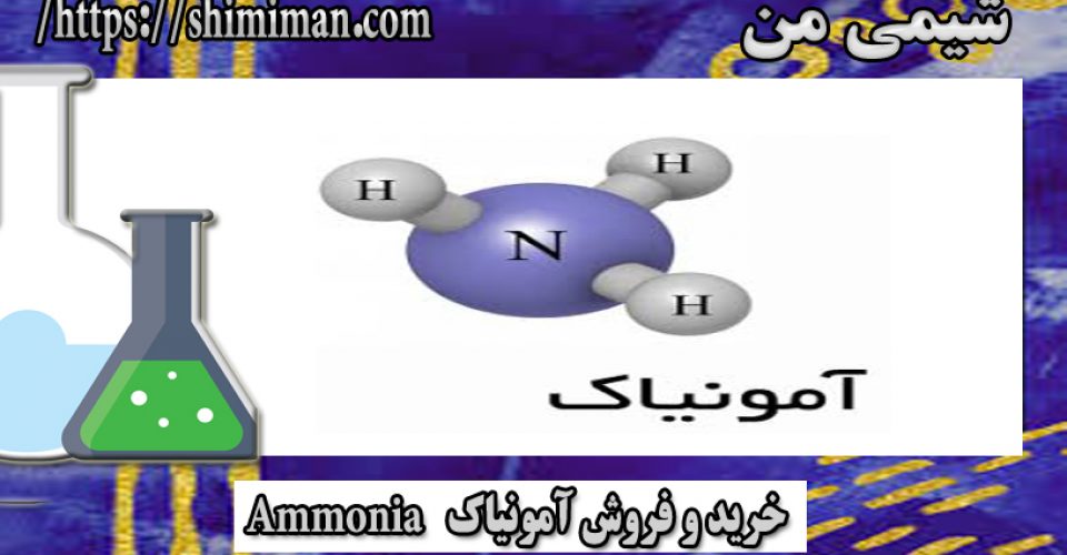 خرید و فروش آمونیاک Ammonia
