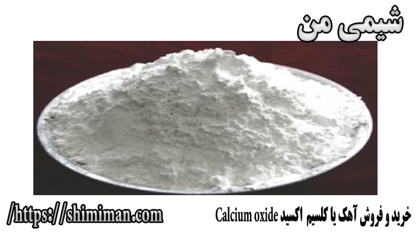 خرید و فروش آهک یا کلسیم اکسید Calcium oxide -