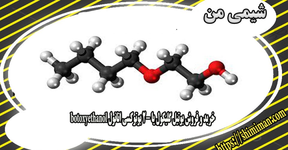 خریدوفروش بوتیل گلیکول یا2-بوتوکسی اتانول botoxyethanol