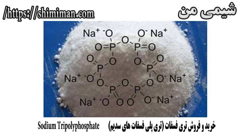 خرید و فروش تری فسفات (تری پلی فسفات های سدیم) Sodium Tripolyphosphate1