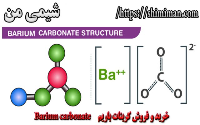 خرید و فروش کربنات باریم Barium carbonate