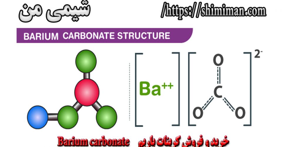 خرید و فروش کربنات باریم Barium carbonate