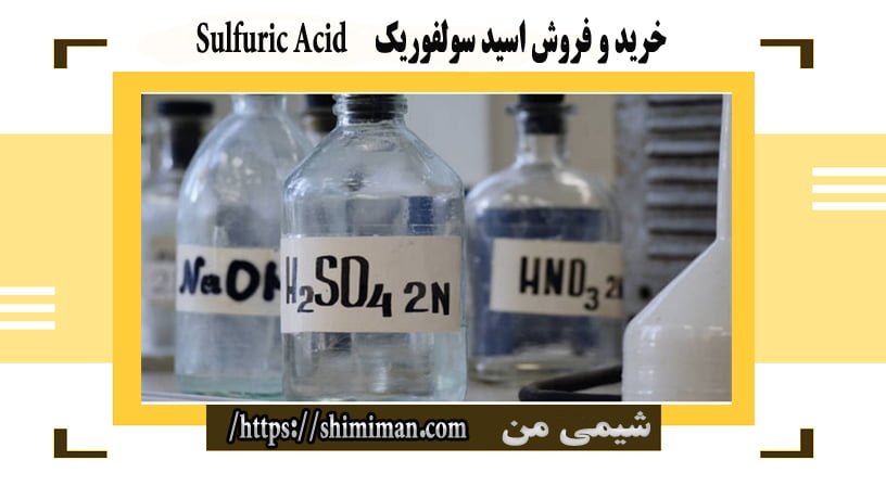 خرید و فروش اسید سولفوریک Sulfuric Acid -