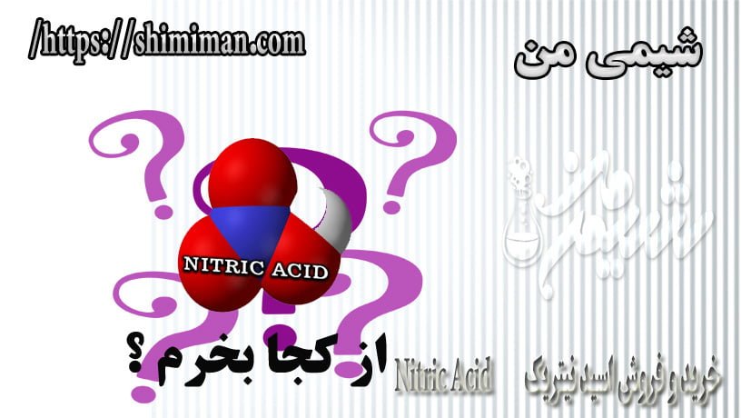 خرید و فروش اسید نیتریک Nitric Acid -