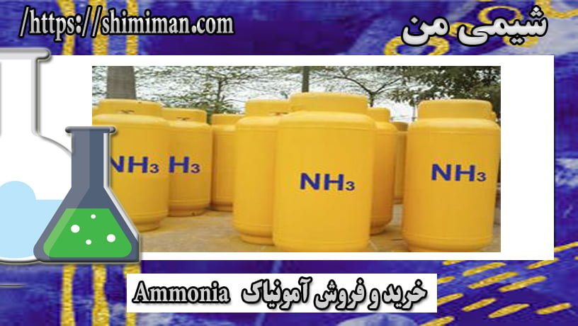 خرید و فروش آمونیاک Ammonia -