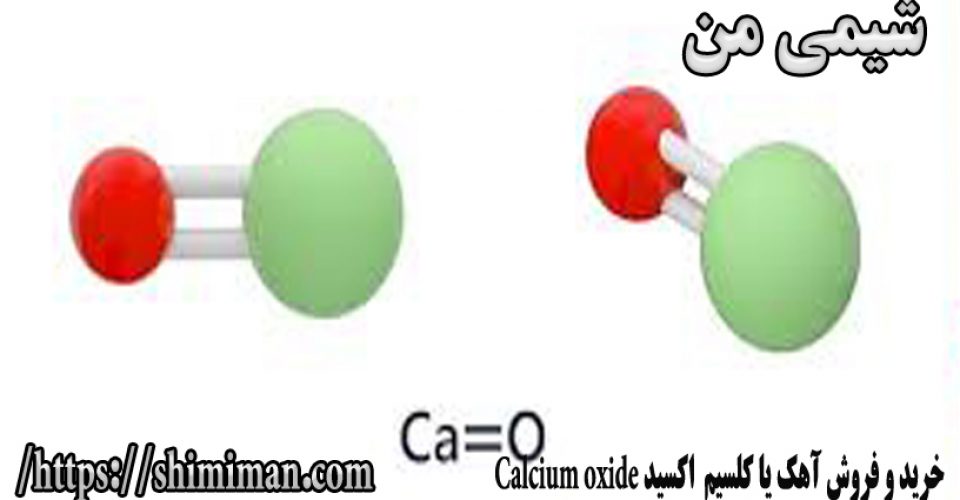 خرید و فروش آهک یا کلسیم اکسید Calcium oxide