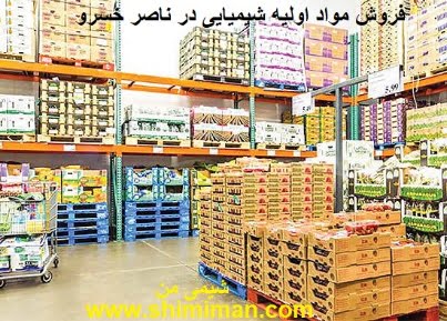 فروش مواد اولیه شیمیایی در ناصرخسرو2