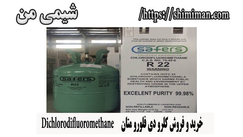خرید و فروش کلرو دی فلورو متان Dichlorodifluoromethane 2