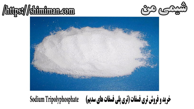 خرید و فروش تری فسفات (تری پلی فسفات های سدیم) Sodium Tripolyphosphate2