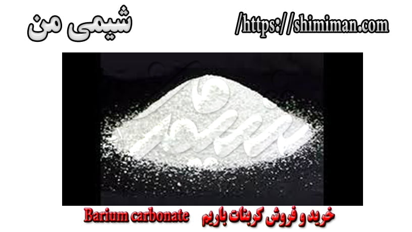 خرید و فروش کربنات باریم Barium carbonate تصویر یک