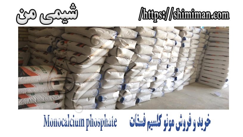  خرید و فروش مونو کلسیم فسفات Monocalcium phosphate 2