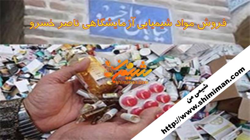 فروش مواد شیمیایی آزمایشگاهی ناصر خسرو2