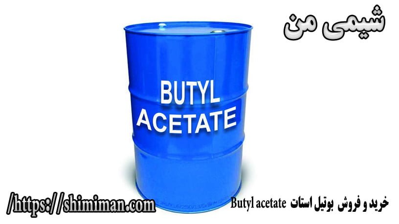 خرید و فروش بوتیل استات Butyl acetate --