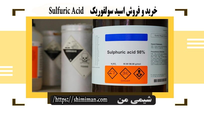خرید و فروش اسید سولفوریک Sulfuric Acid--