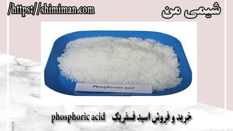 خرید و فروش اسید فسفریک phosphoric acid --