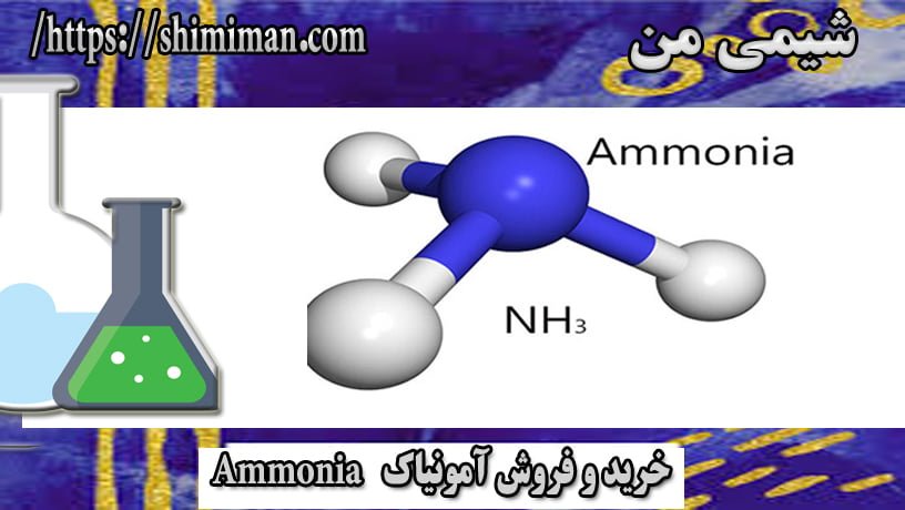 خرید و فروش آمونیاک Ammonia --
