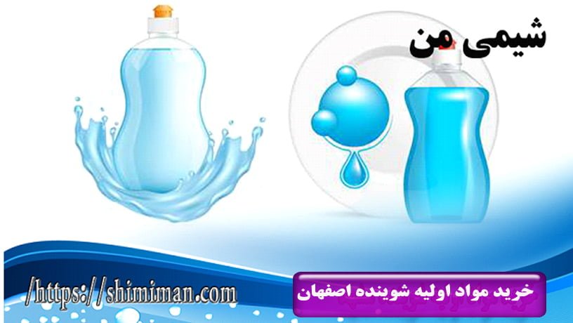 خرید مواد اولیه شوینده اصفهان22
