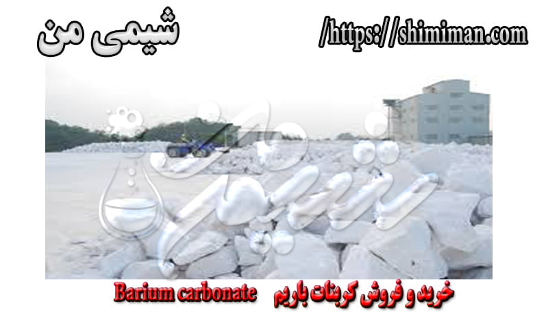 خرید و فروش کربنات باریم Barium carbonate2