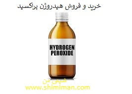 خرید و فروش هیدروژن پراکسید3