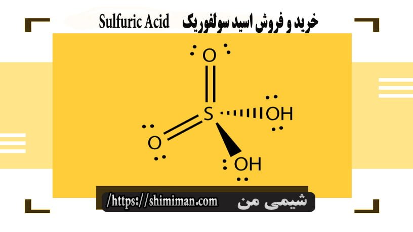 خرید و فروش اسید سولفوریک Sulfuric Acid---