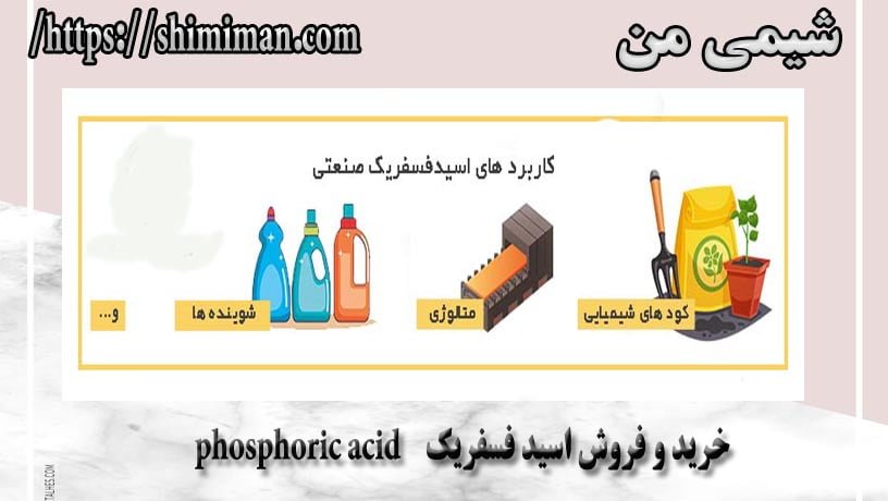 خرید و فروش اسید فسفریک phosphoric acid ---