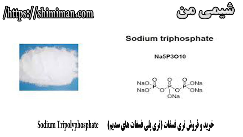 خرید و فروش تری فسفات (تری پلی فسفات های سدیم) Sodium Tripolyphosphate4
