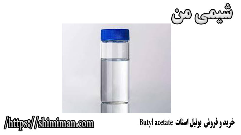 خرید و فروش بوتیل استات Butyl acetate ----