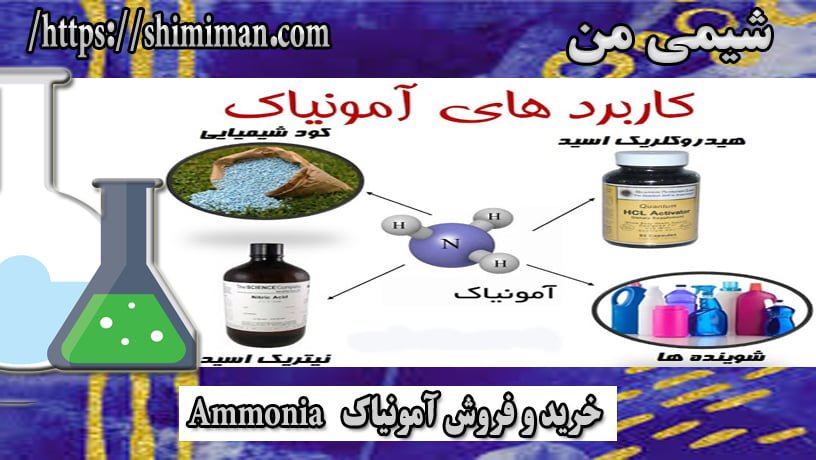خرید و فروش آمونیاک Ammonia ---