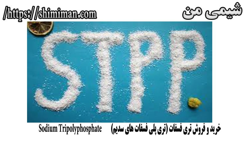  خرید و فروش تری فسفات (تری پلی فسفات های سدیم) Sodium Tripolyphosphate5