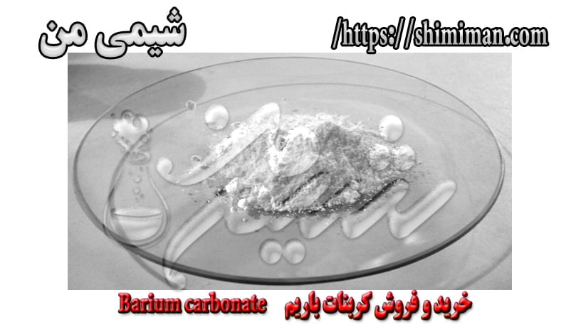  خرید و فروش کربنات باریم Barium carbonate4