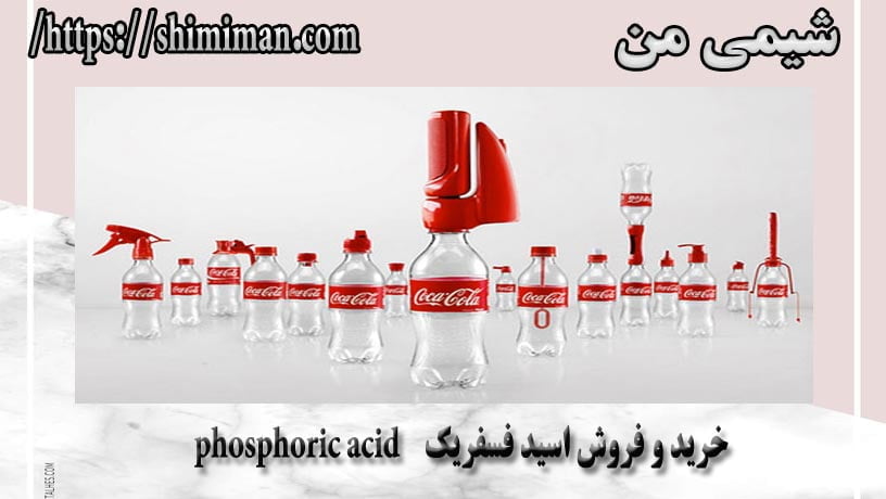 خرید و فروش اسید فسفریک phosphoric acid -----
