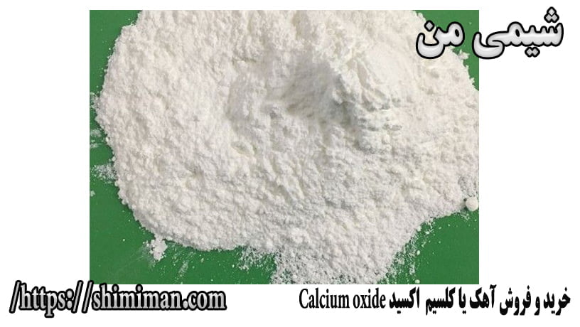  خرید و فروش آهک یا کلسیم اکسید Calcium oxide -*