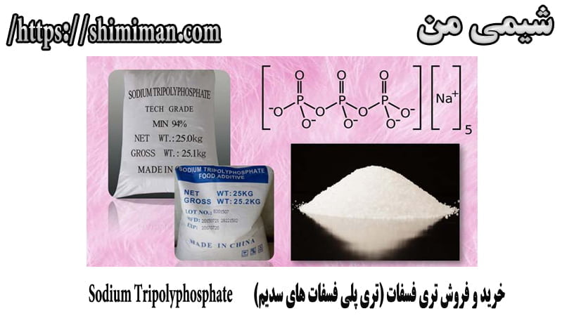 رید و فروش تری فسفات (تری پلی فسفات های سدیم) Sodium Tripolyphosphate6