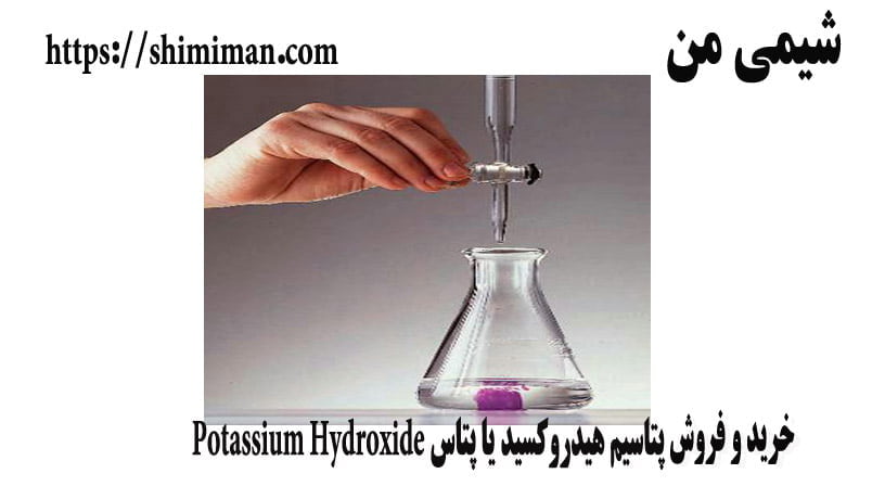  خریدوفروش پتاسیم هیدروکسید یا پتاس Potassium Hydroxide -*